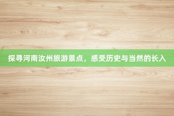 探寻河南汝州旅游景点，感受历史与当然的长入