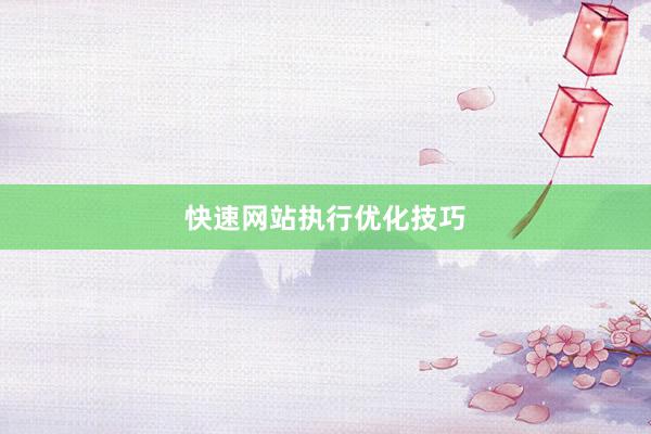 快速网站执行优化技巧