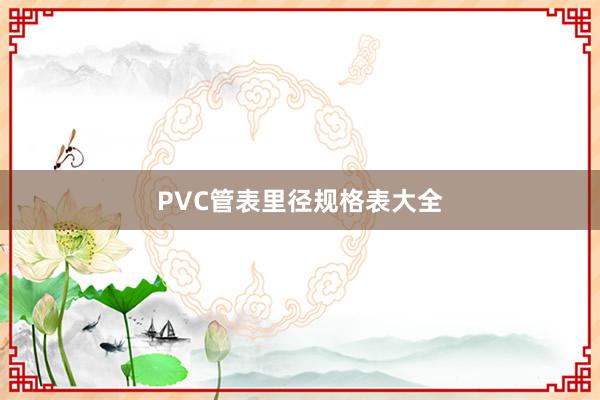 PVC管表里径规格表大全
