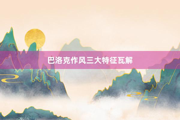 巴洛克作风三大特征瓦解