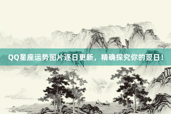 QQ星座运势图片逐日更新，精确探究你的翌日！
